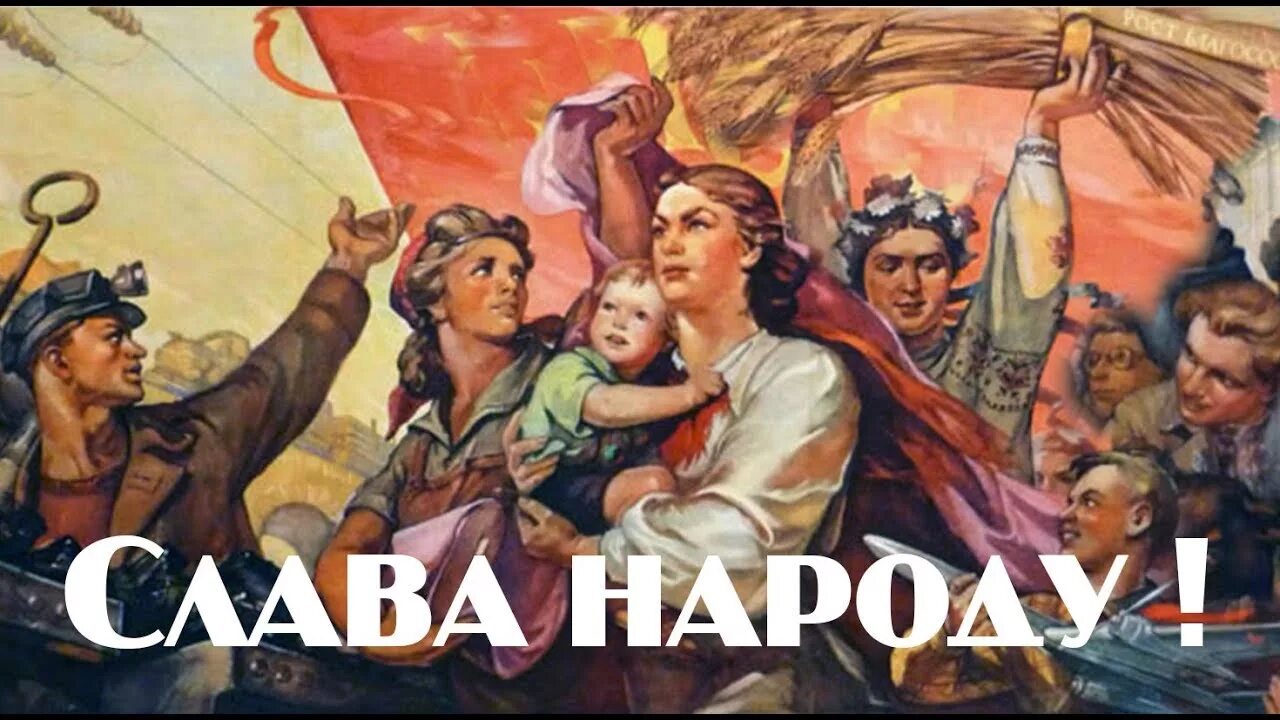 Слава народу героям слава. Слава русскому народу народу победителю. Слава советскому народу. Слава русскому народу плакат СССР. Слава народу Рахманинов.