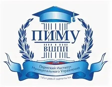 Пиму 1 курс. Пиму логотип. института муниципального управления. пиму институт. пермский институт муниципального управления.
