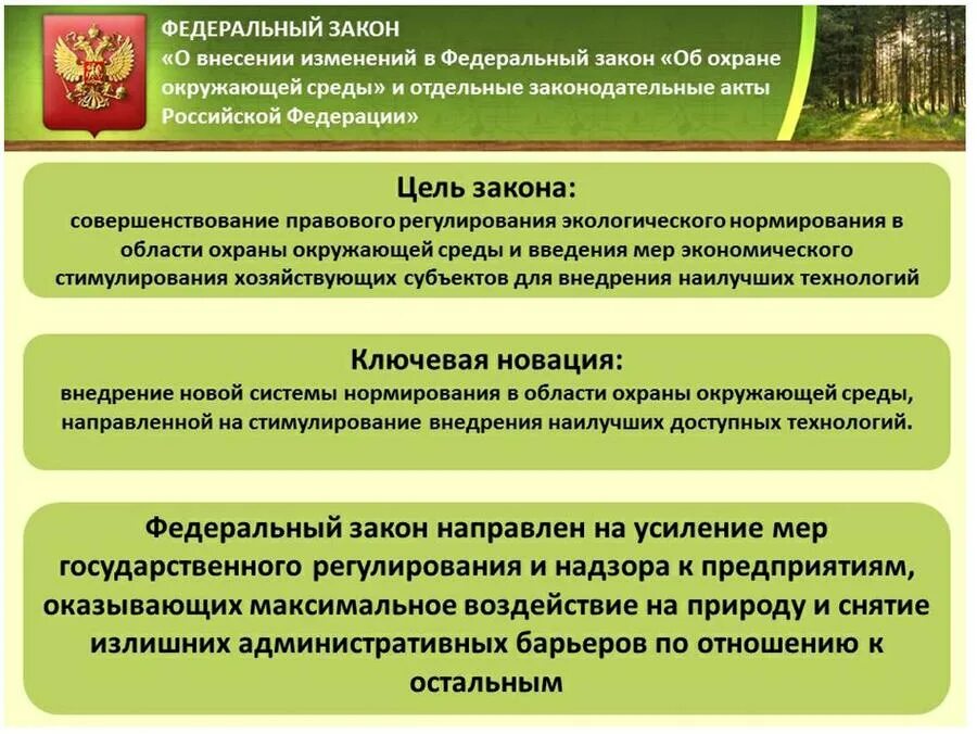Экологическое законодательство россии. Закон регулирующий окружающую среду. Основные положения федерального закона об охране окружающей среды. Закон регулирующий окружающую среду. Федеральный закон об экологической безопасности.