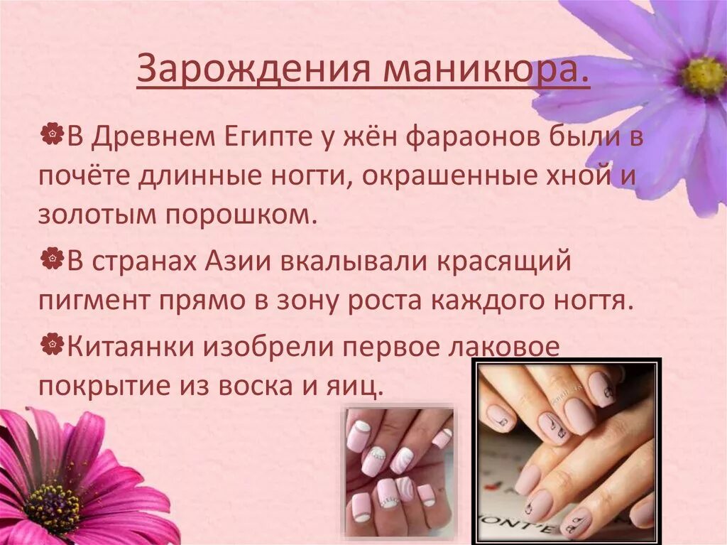 Моя будущая профессия маникюр. Описание для мастера маникюра. Интересные факты о маникюре. Описание для мастера маникюра. Презентация на тему ногти.