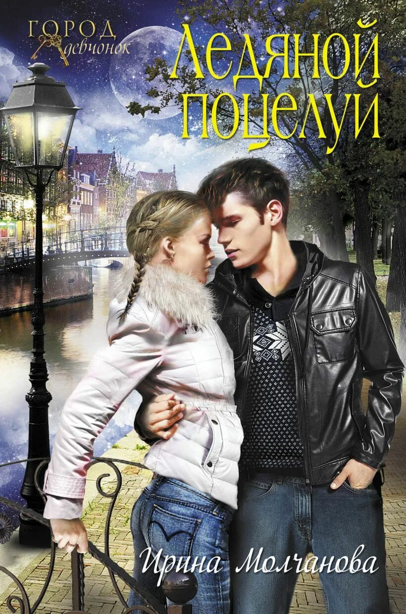 Книги где девушка влюбилась в девушку. Сестра друга книга. Современные любовные романы самиздат. Современные любовные романы. Горовая ольга обложки книг.