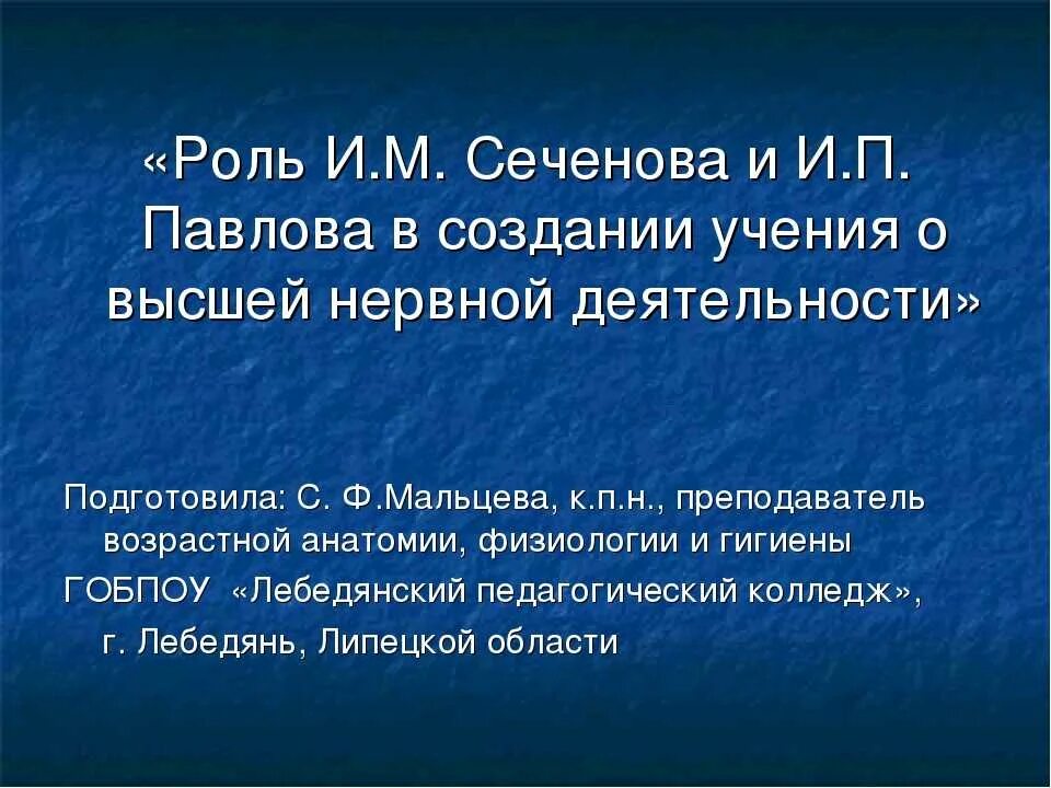 Наука и п павлова. ВНД Сеченов и Павлов. Учение Павлова о ВНД. Учения и.м.Сеченова, и.о.Павлова о ВНД. Роль и.п.Павлова.