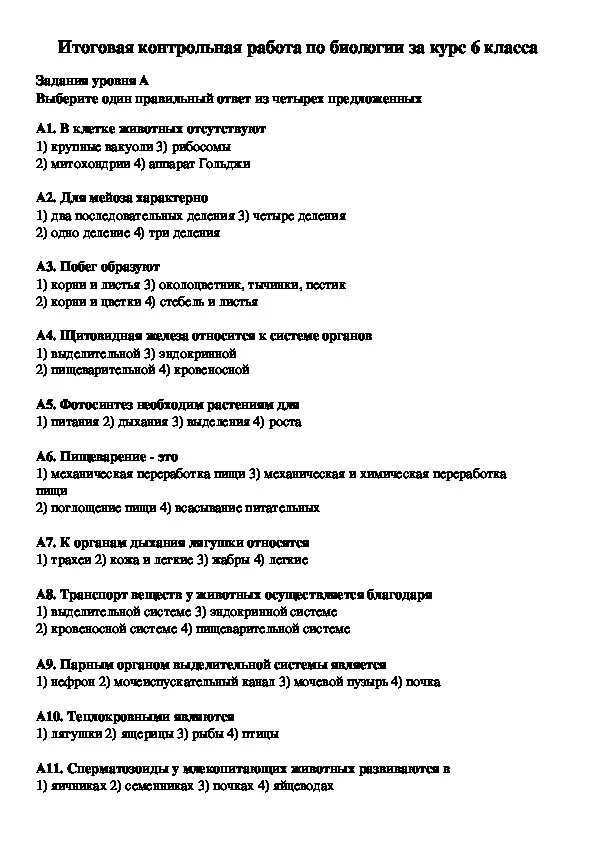 Годовая контрольная работа по биологии 6