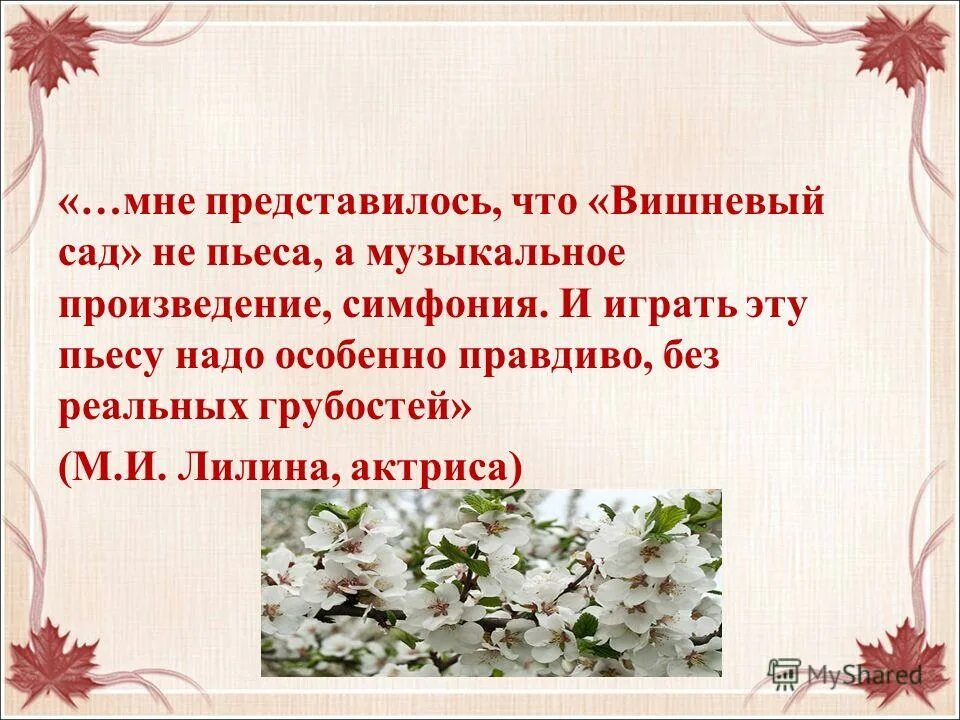 Символическое значение вишневого сада. Герои пьесы вишневый сад. Вишневый сад презентация. Образ вишнёвого сада в пьесе вишнёвый сад. Система героев вишневый сад.