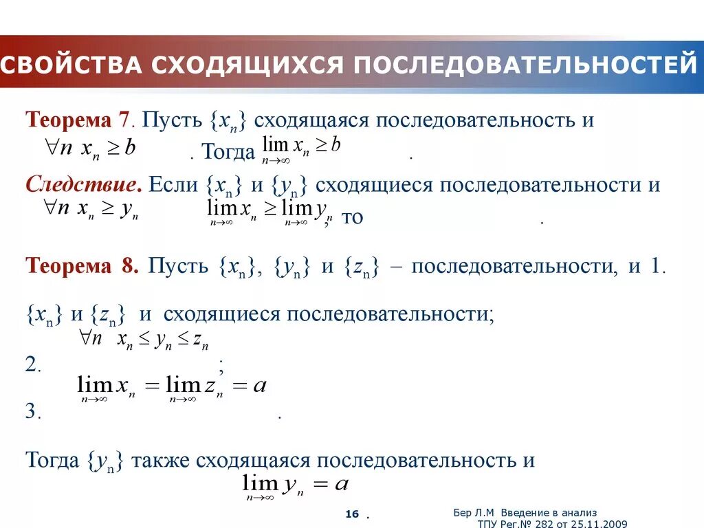 Предел подпоследовательности сходящейся последовательности. Сходящиеся последовательности предел последовательности. Свойства сходимости последовательностей. Свойства пределов сходящихся последовательностей.