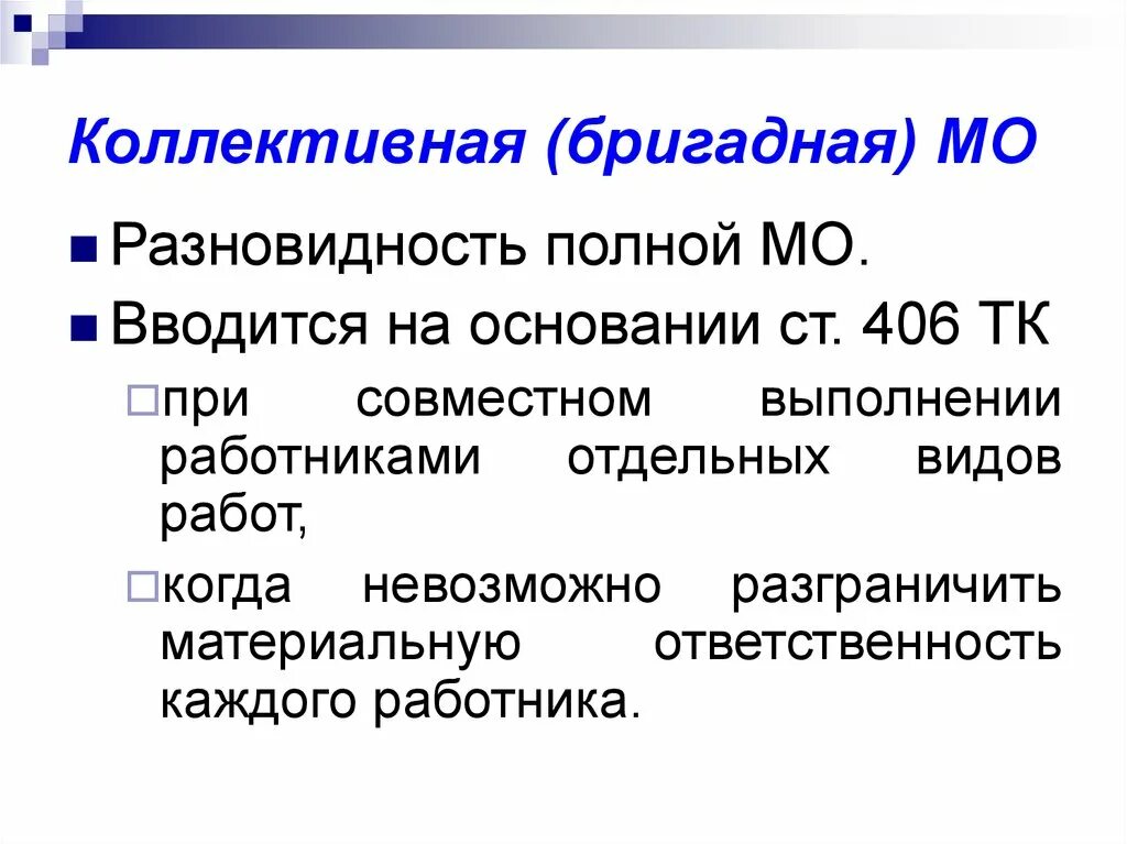 Коллективная ответственность в организации. Коллективная Бригадная материальная ответственность. Полная материальная ответственность индивидуальная и коллективная. Коллективная материальная ответственность за причинение ущерба. Коллективная мат ответственность.