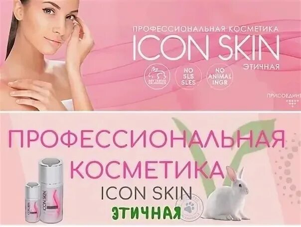 Icon Skin косметика. Профессиональная косметика скин. Icon Skin косметика производитель. Этичная косметика.