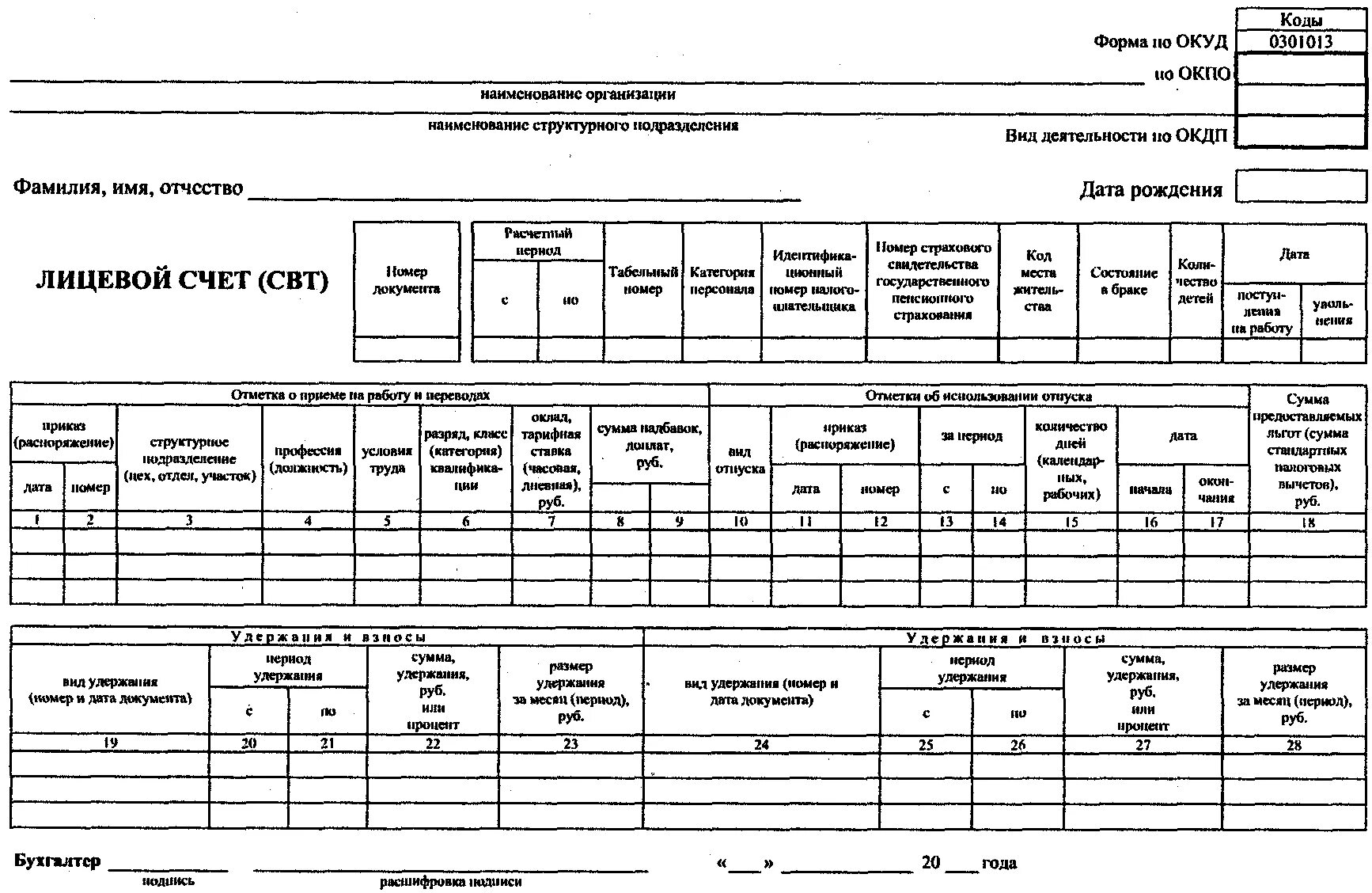 Путевка за счет работника. Форма т-54 лицевой счет образец. Т-54 лицевой счет образец заполнения. №Т-54а «лицевой счет (свт)» (свт – средства вычислительной техники),. Карточка лицевой счет бланк формы т-54.