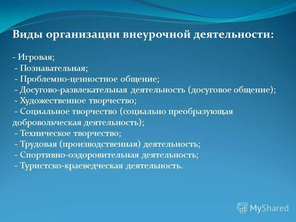 Проблемно ценностная внеурочная деятельность. Игровой вид деятельности во внеурочной деятельности. Формы проблемно ценностного общения во внеурочной деятельности. Основные виды учебной математической деятельности. Проблемно ценностная внеурочная деятельность.