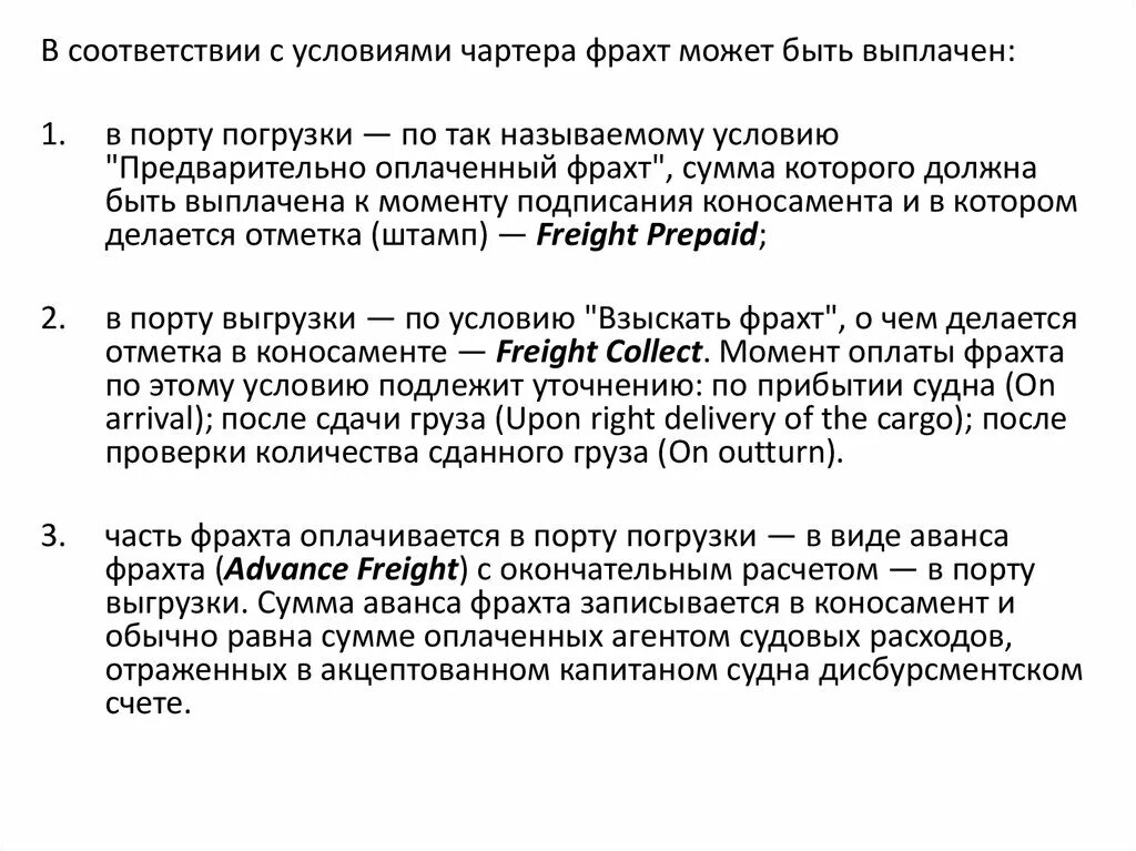 Договор фрахта судна. Условия чартера. Чартер и фрахтование отличия. Фрахтование на условиях бербоут-чартера.