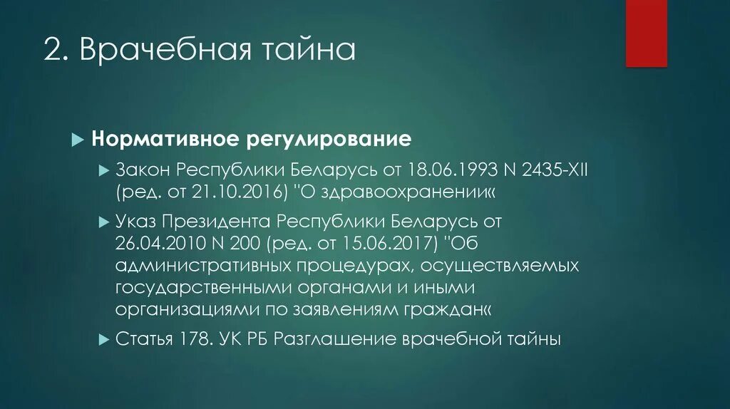 Виды врачебной тайны. Нормативное регулирование врачебной тайны. врачебная тайна закон. фз о медицинской тайне. 3. врачебная тайна..