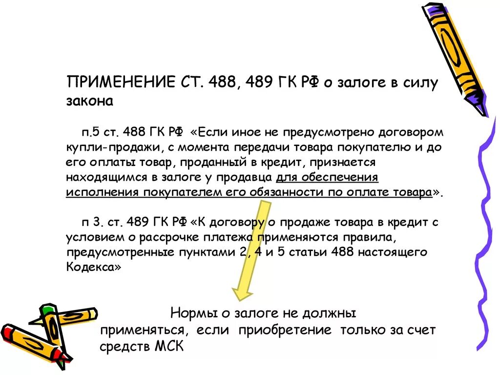 488 пункт 5 гк рф. П 5 ст 488 ГК РФ. П.5 ст.488 ГК РФ В договоре купли-продажи. П 5 ст 488 ГК РФ В договоре купли продажи квартиры образец. 488 Статья гражданского кодекса.