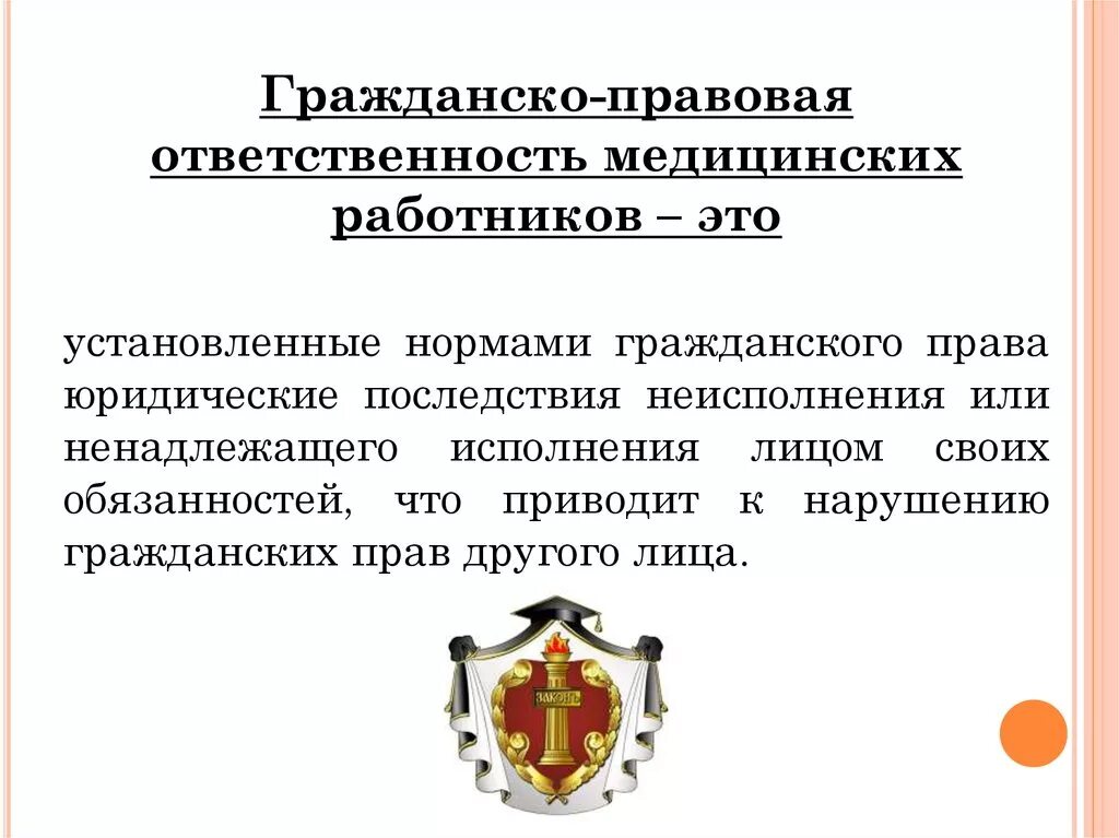 Гражданско-правовая ответственность медицинских работников. Гражданско-правовая ответственность в медицине. Гражданско правовая ответственность медработников. Гражданско правовая ответственность медработников статьи.