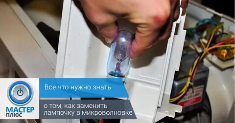 Перегорела лампочка в микроволновке