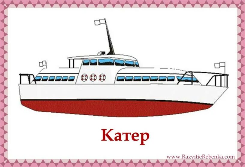 Слово лодка. Буквы катер 4 буквы слово. Карточки для детей лодка. Буквы катер 4 буквы слово. Водный транспорт для детей.