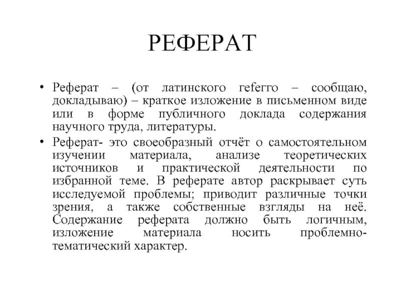 Реферат. Суть реферата. Реферат в письменном виде. Реферат это определение.