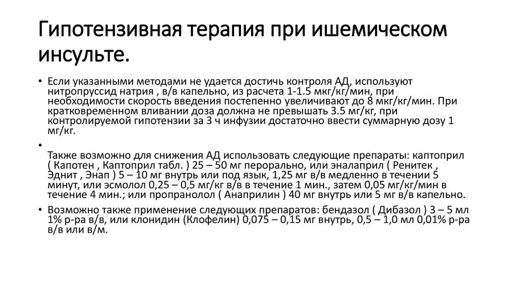 Ад при инсульте. Антитромботическая терапия при ишемическом инсульте. Гипотензивные препараты при ишемическом инсульте. Антигипертензивная терапия при ишемическом инсульте. Гипотензивная терапия при ишемическом инсульте.