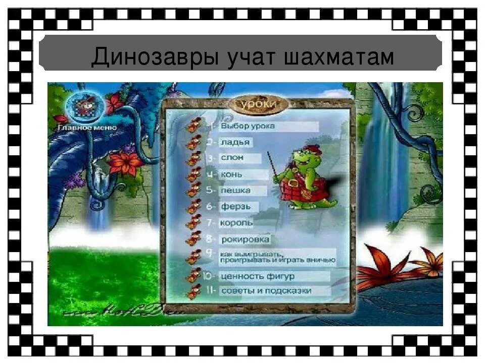 Динозавр учит играть. Игра шахматы с динозаврами. динозавры учат шахматам. динозавры учат шахматам играть. динозаврики учат шахматам.