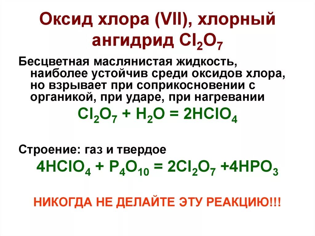 Оксид хлора 5 кислота. Хлор 2 о 7какой оксид кислотный. Формула вещества оксид хлора 5. Оксид хлора 5 основной или кислотный.
