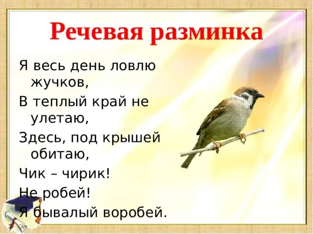 Речевая разминка о птицах для детей. Речевая разминка про воробья. Речевая разминка растрепанный Воробей. Не робей Воробей. Растрепанный тест 3 класс