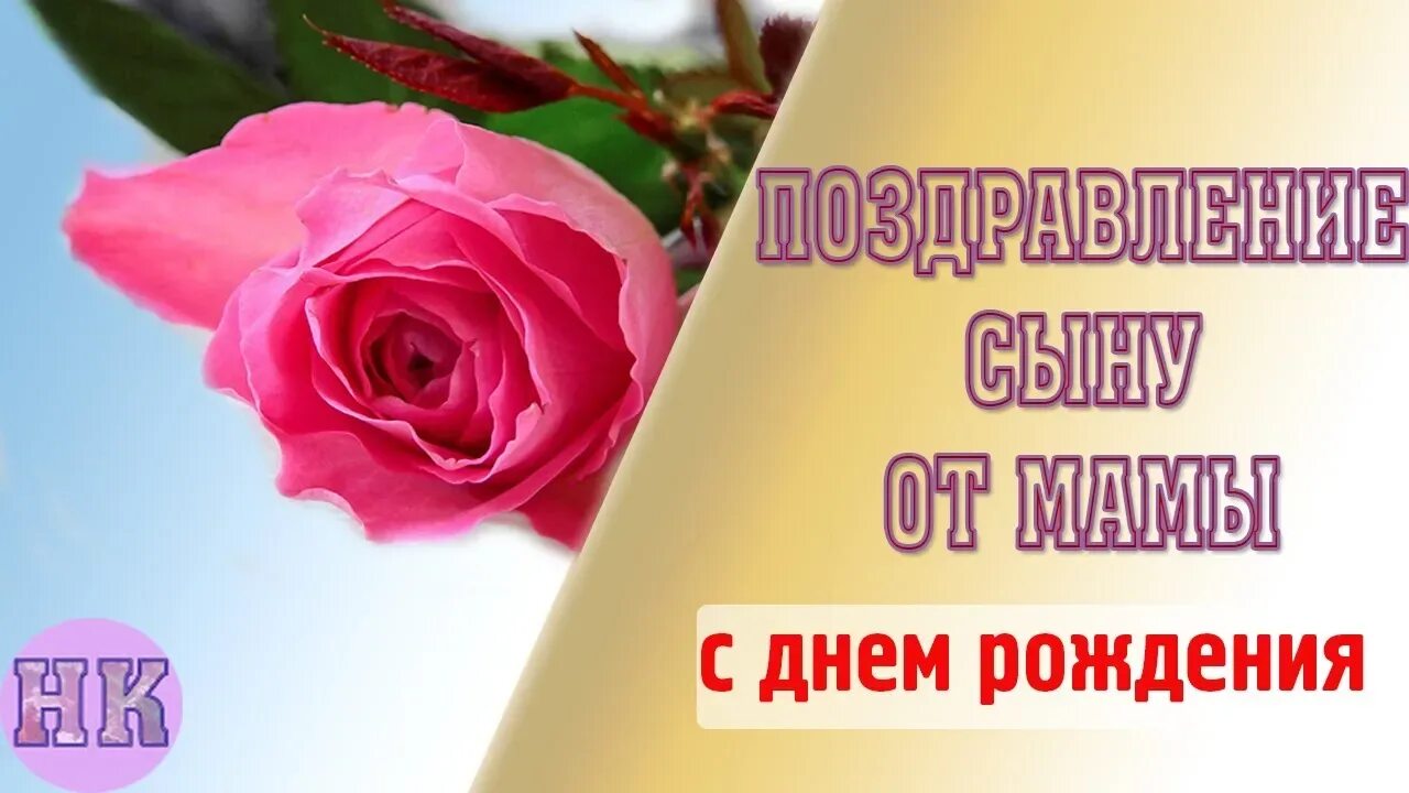 С днём рождения сынок от мамы. Поздравление сыну от мамы песня. Поздравление сыну от мамы песня. Поздравления с днём рождения сына маме. Поздравление сыну от мамы песня.