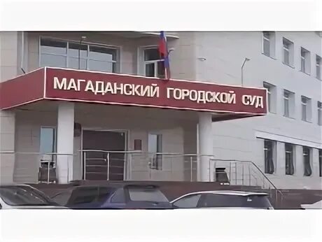 Городской суд Магадан. Магаданский районный суд. Сайт Магаданского городского суда. Областной суд Магадан. Зареченский городской суд сайт