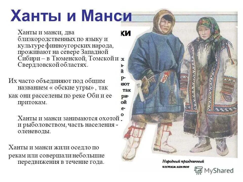 Народы проживающие в западной сибири. Народы Западной Сибири Ханты и манси 16 век. Финно угорские народы Западной Сибири Ханты и манси. Национальная одежда хантов. Манси народы Сибири.