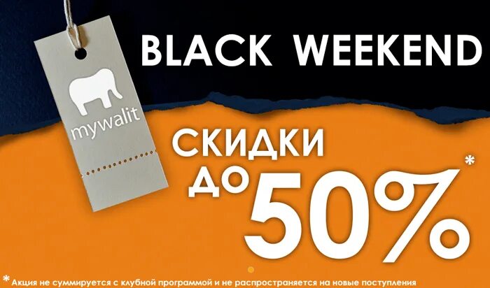 Черные выходные скидки. Черный уикенд. Black weekend