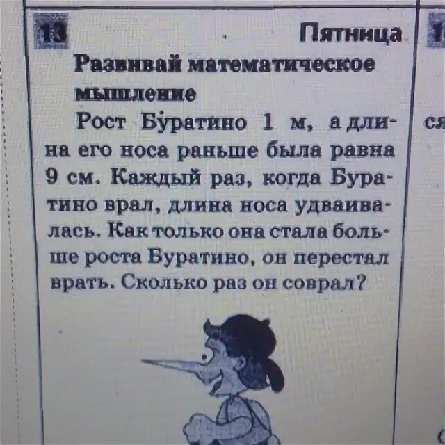 У этого сказочного персонажа нос становится длиннее, когда он лжет. Рост буратино 1м а длина его носа 9см. Буратино когда врет нос удлиняется. Пиноккио врет нос. У пиноккио нос рос от вранья.