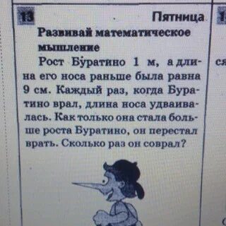Буратино врет его нос