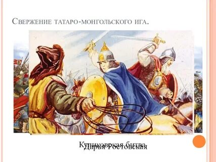 Свержение монголо татарского ига кратко