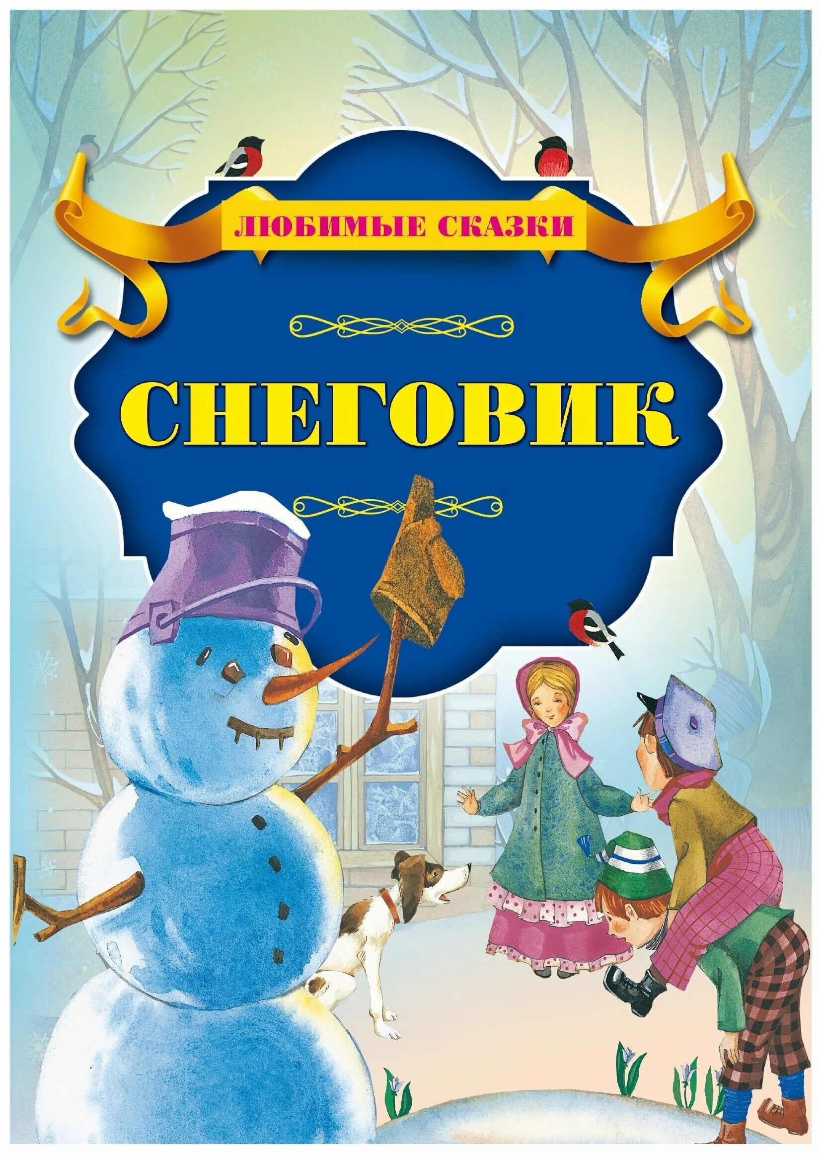 Сказка андерсена снеговик текст. Снеговик ханс кристиан андерсен книга. Сказка андерсена снеговик текст. Сказка ганса христиана андерсена снеговик. Г.