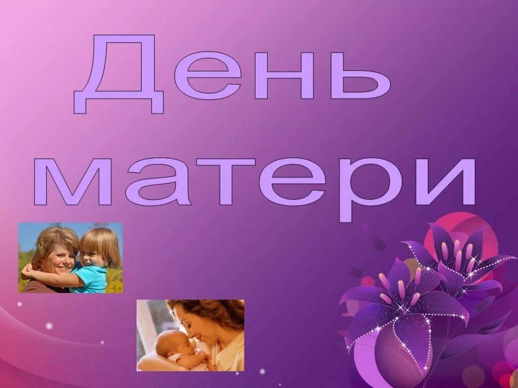 Куда сходить на день мамы. Презентация ко дню матери. презентация ко дню матри. презентация ко дню мамы. слайды ко дню матери.