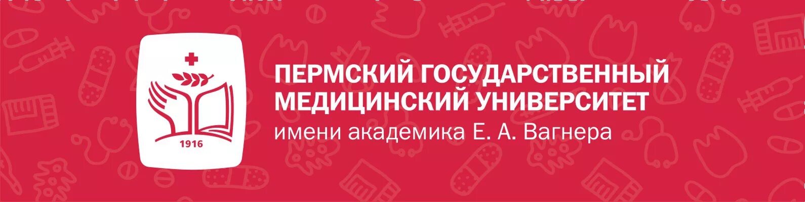 Академика медицинского образования. Пермский государственный университет имени Академика Вагнера. ПГМА им. Академика е. а. Вагнера. ПГМУ Пермский государственный медицинский университет. Пермский государственный медицинский университет лого.