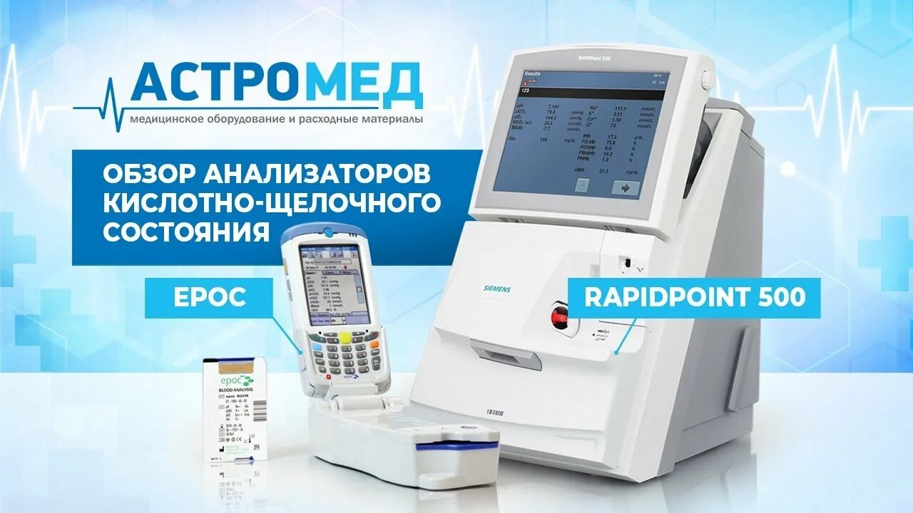 Астромед новосибирск. Анализатор крови при критических состояниях Rapidpoint 500. Анализатор КЩС И электролитов. Ридер на анализатор газов крови «EPOC». Эпок анализатор.