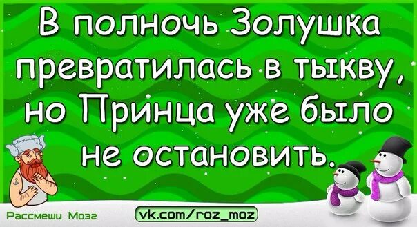 В полночь превратится в тыкву. В полночь золушка превратилась в тыкву. в полночь золушка превратилась в тыкву но принца. в полночь золушка превратилась в тыкву но принца было не остановить. в полночь карета превратится в тыкву.