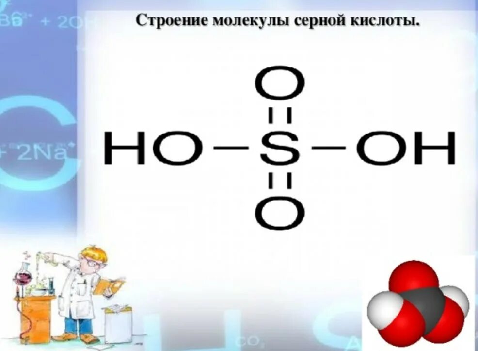 Формула паров серной кислоты. Серная кислота структурная формула. Структура формула серной кислоты. Структурная формула серной кислоты. Серная кислота структура молекулы.
