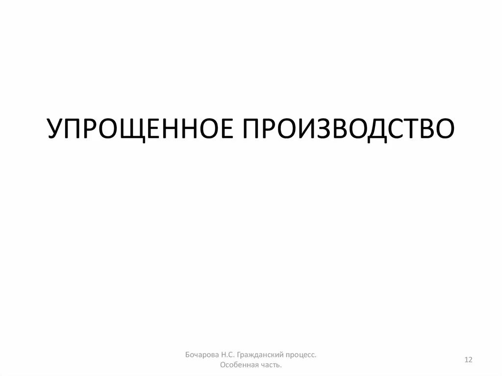 Упрощенное производство гражданского дела. Упрощенное производство. Упрощенное производство в гражданском процессе. Упрощённое производство. Упрощенное производство таблица.