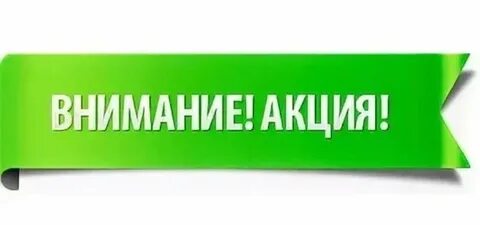 Внимание акция позвони