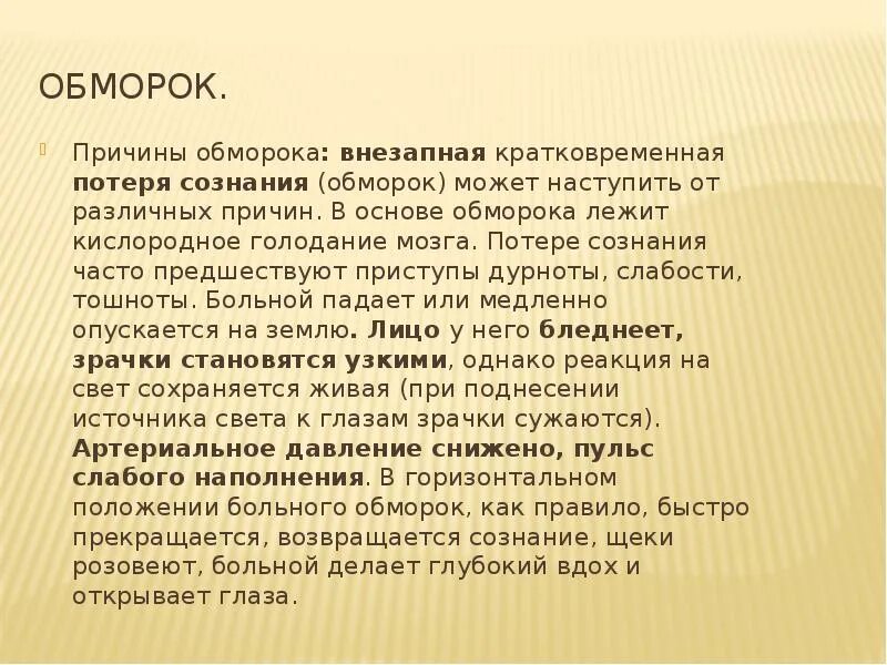 Причины обморока. Почему теряют сознание. При Глубоком обмороке могут быть. Причины потери сознания. Потерять сознание голод