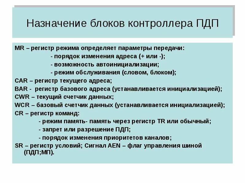 Текущие регистры. Назначение блоков. Недостатки PDP. Предназначение блока с. ПДП это в учебе.