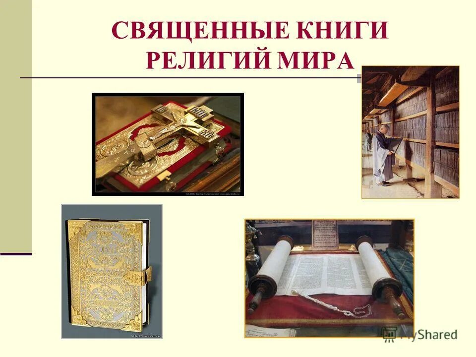 Священные книги таблица