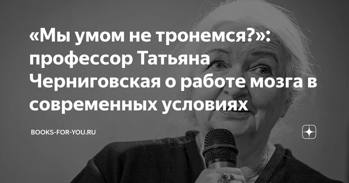 Черниговская про мозг. Профессор Черниговская о мозге.