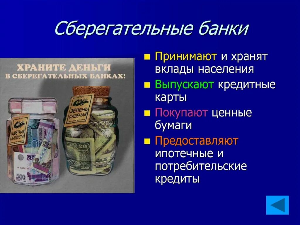 Государственные банки примеры. Сберегательные банки. Сберегательный банк. Сберегательный банк функции. Банка сбережений.