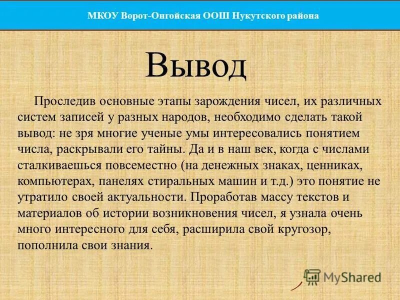 Вывод кропоткина. Проект магия чисел вывод. Вывод история. Возникновения чисел вывод. Возникновение чисел заключение и выводы.