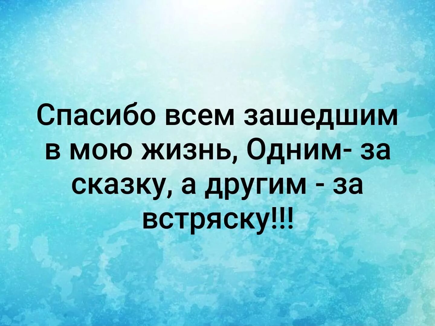 Спасибо 2025 год статус. Спасибо всем одним за сказку другим за встряску. спасибо за сказку спасибо за встряску. спасибо всем одним за сказку. спасибо за сказку в моей жизни.