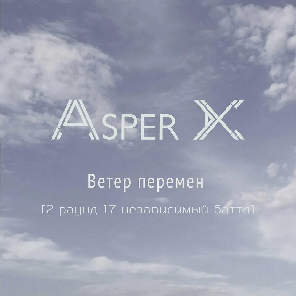 Asper x ветер перемен. Ветер перемен 17 независимый. Ветер перемен батл. Ветер перемен 17 независимый Баттл.