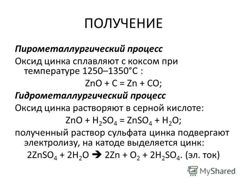 Zn какой оксид. Пирометаллургический способ получения цинка. Способы получения металлов пирометаллургия. Способы получения оксида цинка. Способы получения цинка из оксида цинка.