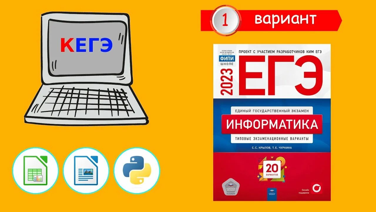 Сборник Крылова ЕГЭ Информатика 2023. ЕГЭ Информатика 2023 Крылов Чуркина. Сборник ЕГЭ по информатике 2023. Вариант Информатика. Досрок егэ информатика 2024 дата