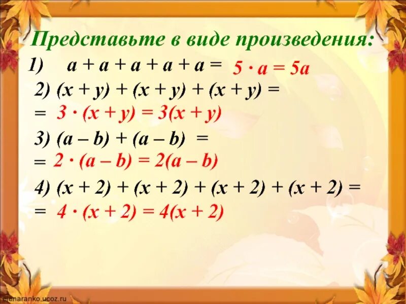 Что значит представить в виде выражения. Представить в виде произведения. представьте в виде произведения. предоставьте в виде произведения. как представить в виде произведения.